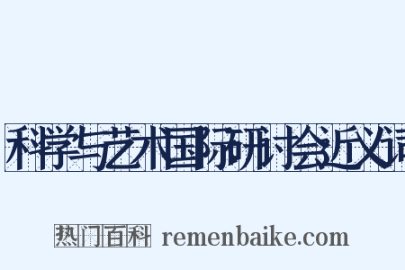 科学与艺术国际研讨会近义词是什么意思的图片